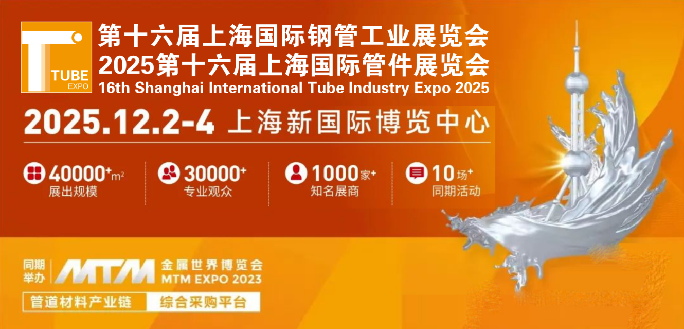 Wuxi Well Steel Will Attend the 16th Shanghai International Tube Industry Expo!